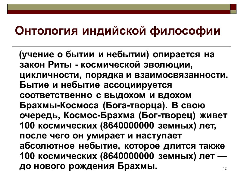 12 Онтология индийской философии (учение о бытии и небытии) 12 Онтология индийской философии (учение о бытии и небытии)